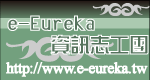 e-Eureka資訊志工團